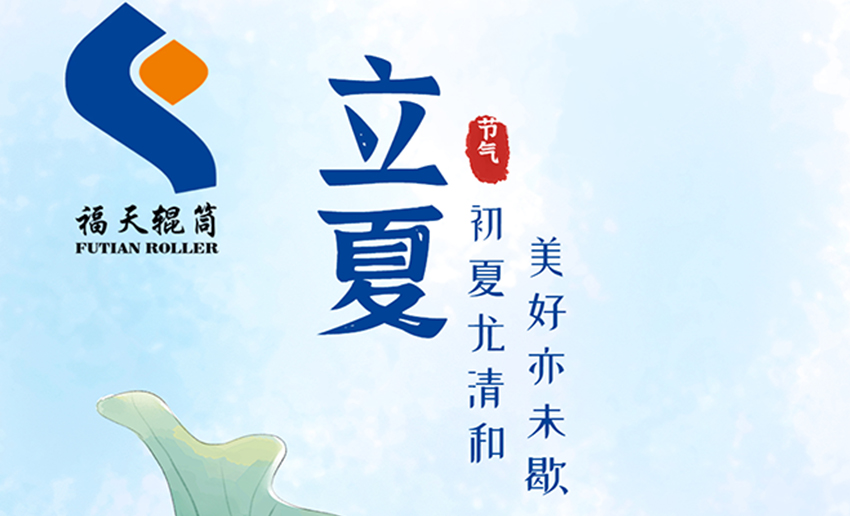 福天輥筒丨春日將別，立夏已至