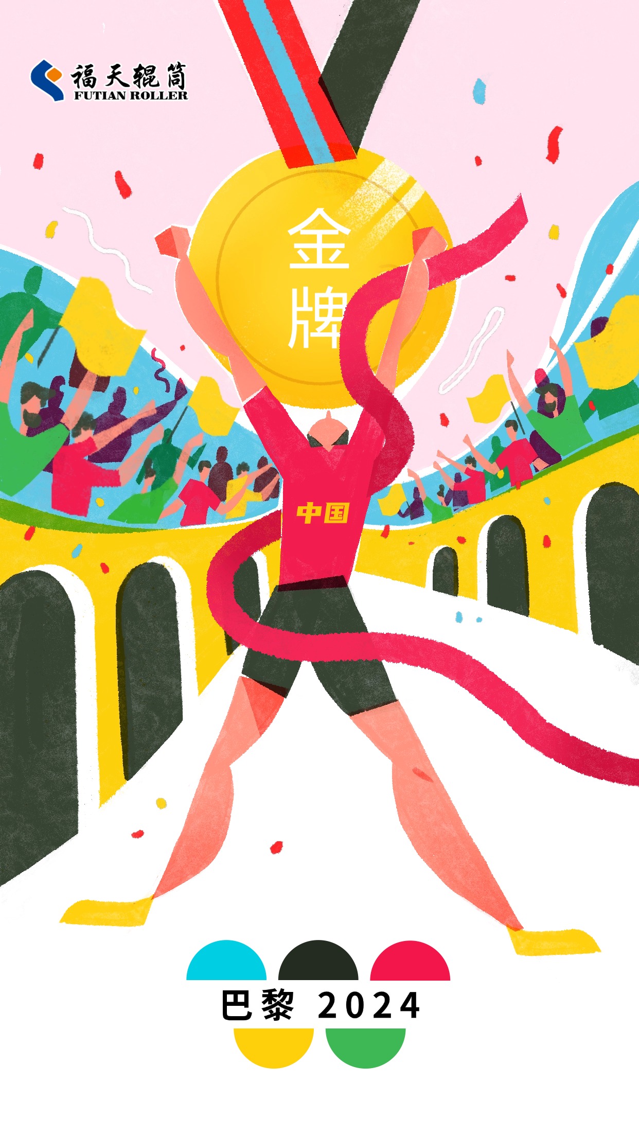 福天輥筒恭祝奧運健兒們取得佳績