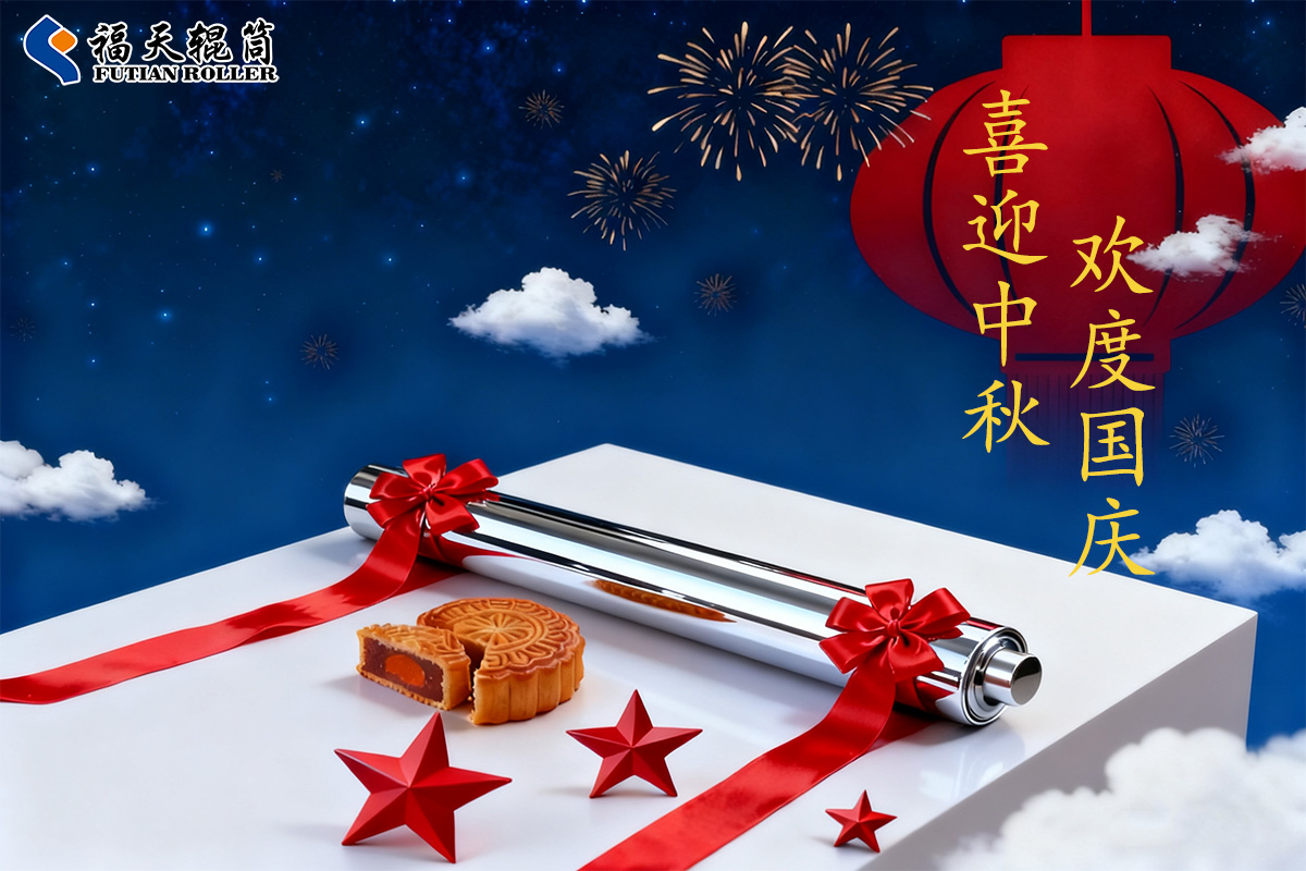 福天輥筒|喜迎國慶·歡度中秋