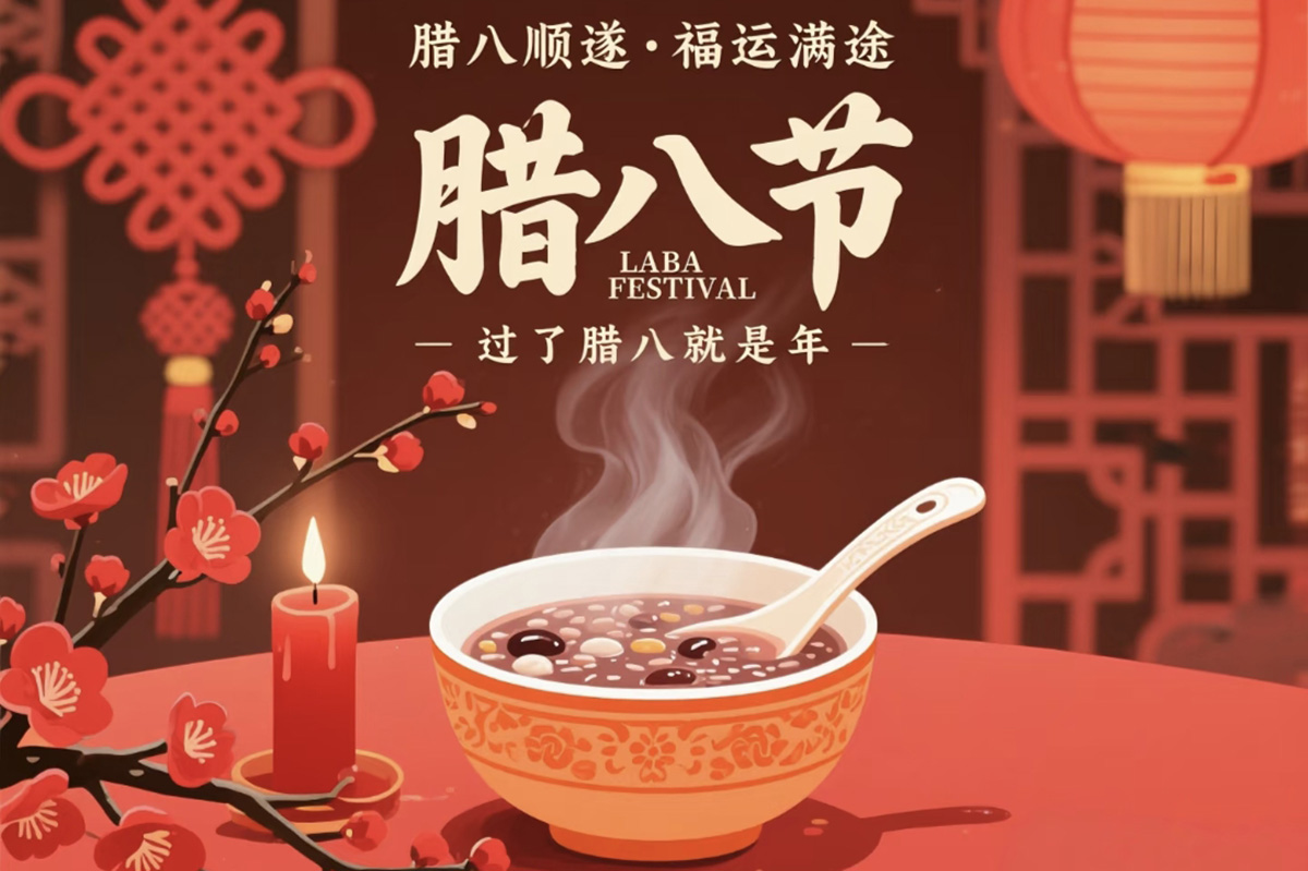 臘八寄祝福，攜手啟新程